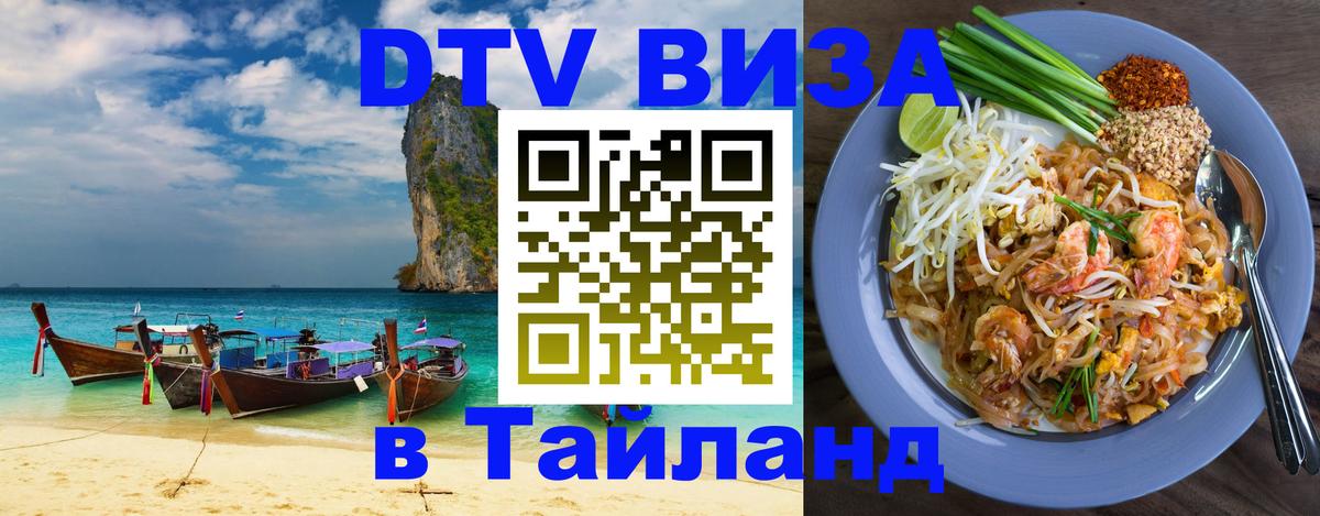 DTV (ДТВ) visa Таиланд Невинномысск 