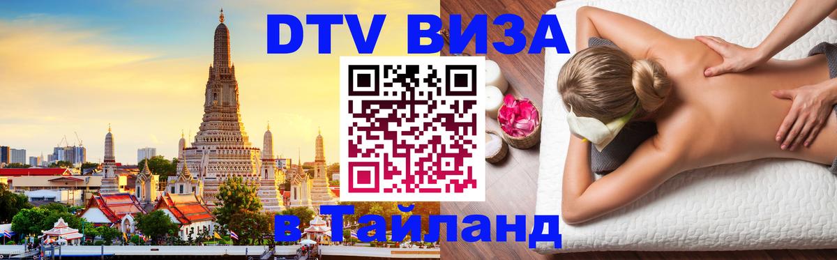 Виза ДТВ на 5 лет в Тайланд 